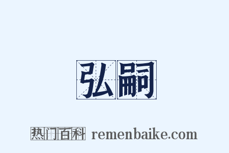 弘嗣是什么意思的图片